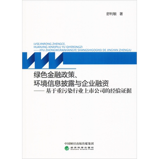 绿色金融政策、环境信息披露与企业融资——基于重污染行业上市公司的经验证据 舒利敏 著 金融经管、励志 新华书店正版图书籍