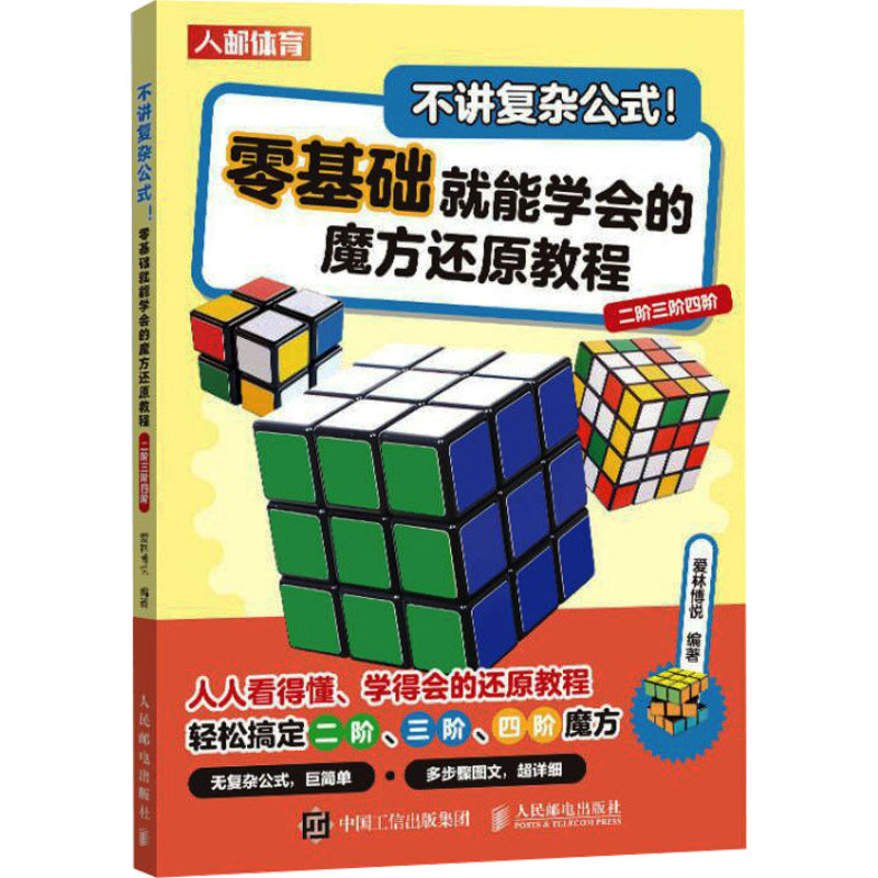 不讲复杂公式!零基础就能学会的魔方还原教程 二阶三阶四阶 爱林博悦 编 体育运动(新)文教 新华书店正版图书籍 人民邮电出版社图片