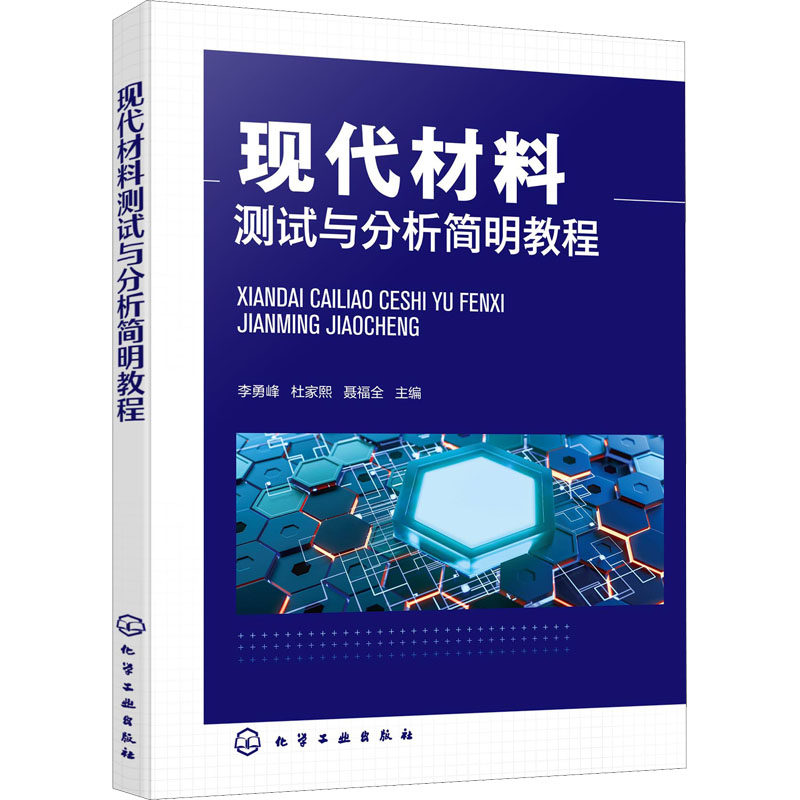 现代材料测试与分析简明教程 李勇峰,杜家熙,聂福全 编 化学工业专业科技 新华书店正版图书籍 化学工业出版社