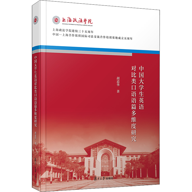 中国大学生英语对比类口语语篇多维度研究 胡道华 著 语言文字文教 新华书店正版图书籍 复旦大学出版社