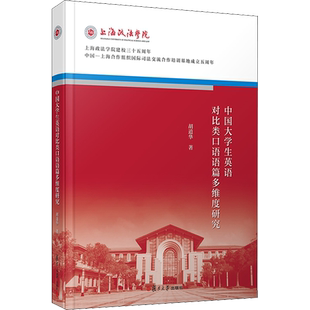 中国大学生英语对比类口语语篇多维度研究 胡道华 著 语言文字文教 新华书店正版图书籍 复旦大学出版社