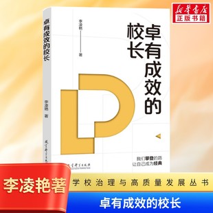 卓有成效的校长学校治理与高质量发展丛书 李凌艳著 破解校长行为有效性密码 本土校长治校实战方法论 教育/教育普及文教 新华正版
