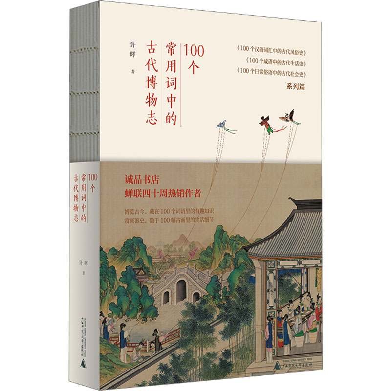 100个常用词中的古代博物志 许晖 著 中国少数民族语言/汉藏语系文学 新华书店正版图书籍 广西师范大学出版社