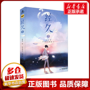 经久 1 静水边 著 好了神文化,糖六藏 绘 漫画书籍文学 新华书店正版图书籍 广东旅游出版社