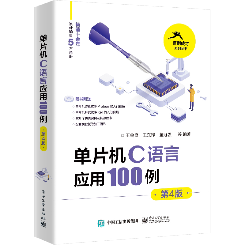 单片机C语言应用100例 第4版 王会良 等 编 电子/通信(新)专业科技 新华书店正版图书籍 电子工业出版社