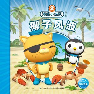 著 Squid 海底小纵队探险记 海豚传媒 黑白卡 ：椰子风波39 启蒙认知书 识字卡少儿 英国Vampire 编 Productions有限公司