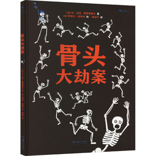 骨头大劫案 (法)让·吕克·弗罗蒙塔尔 著 陈剑平 译 (法)若埃尔·若利韦 绘 绘本/图画书/少儿动漫书少儿 新华书店正版图书籍