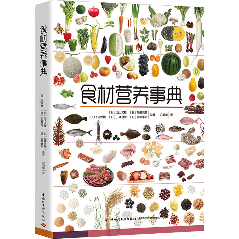 食材营养事典 宫润华 译 译 预防医学、卫生学生活 新华书店正版图书籍 中国轻工业出版社