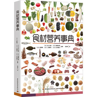 预防医学 卫生学生活 新华书店正版 食材营养事典 中国轻工业出版 译 图书籍 社 宫润华