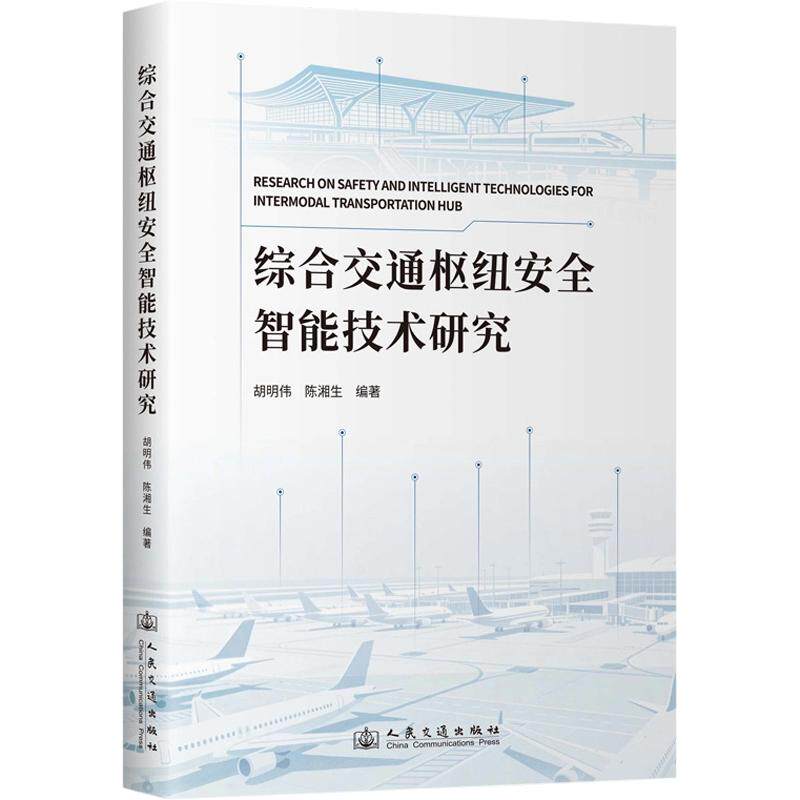 综合交通枢纽安全智能技术研究 胡明伟,陈湘生 编著 编 交通/运输专业科技 新华书店正版图书籍 人民交通出版社股份有限公司