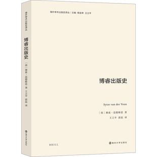 博睿出版史 (荷)赛兹·范德维恩 著 杨金荣,王立平 编 王立平,谌磊 译 社会学经管、励志 新华书店正版图书籍 南京大学出版社