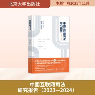 中国互联网司法研究报告（2023—2024） 林维 主编 著 法学理论社科 新华书店正版图书籍 北京大学出版社