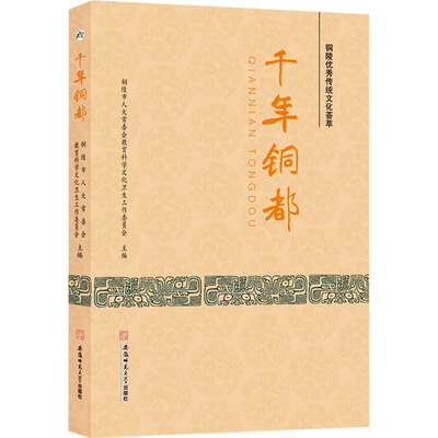 千年铜都 铜陵市人大常委会教育科学文化卫生工作委员会 编 中国经济/中国经济史社科 新华书店正版图书籍 安徽师范大学出版社