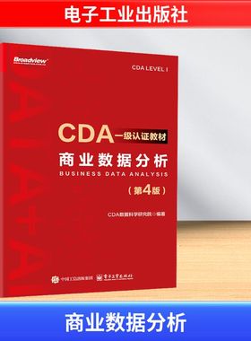 商业数据分析第4版 第四版 CDA一级认证教材 CDA数据科学研究院 编著 数据分析方法和商业数据分析讲解书籍电子工业出版社