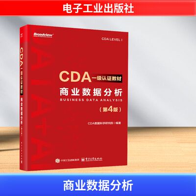 商业数据分析第4版 第四版 CDA一级认证教材 CDA数据科学研究院 编著 数据分析方法和商业数据分析讲解书籍电子工业出版社