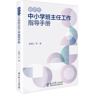 新时代中小学班主任工作指导手册 赵福江 等 著 教育/教育普及文教 新华书店正版图书籍 教育科学出版社