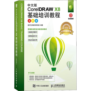 中文版CorelDRAW X8基础培训教程 全彩版 数字艺术教育研究室 著 图形图像/多媒体（新）专业科技 新华书店正版图书籍