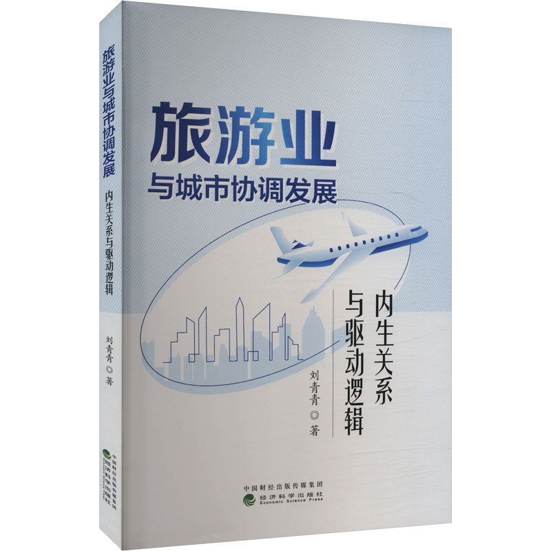 旅游业与城市协调发展 内生关系与驱动逻辑 刘青青 著 旅游其它社科 新华书店正版图书籍 经济科学出版社