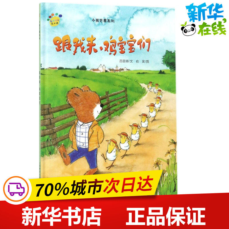 跟我来,鸡宝宝们 吕丽娜 文;俞寅 图 绘本/图画书/少儿动漫书少儿