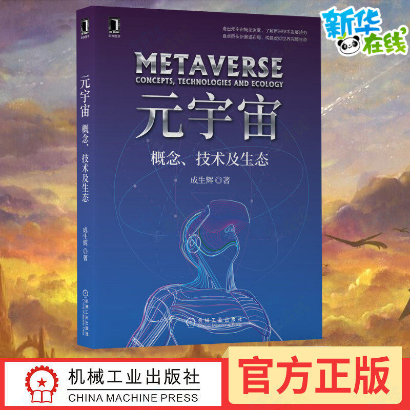 元宇宙 概念、技术及生态 成生辉 著 其它计算机/网络书籍经管、励志 新华书店正版图书籍 机械工业出版社