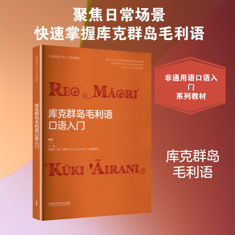 库克群岛毛利语口语入门(非通用语口语入门系列教材) 付琳,(库克群岛)伊莱莎·多华·普纳(Eliza Tohoa Puna) 编著 编 其它语系