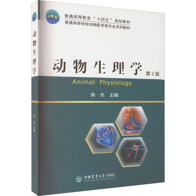 动物生理学 第2版 周杰 编 大学教材大中专 新华书店正版图书籍 中国农业大学出版社