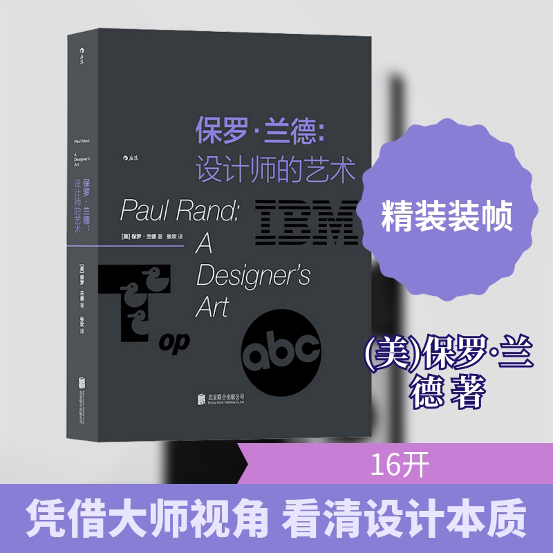 保罗·兰德:设计师的艺术 (美)保罗·兰德 著 张欢 译 艺术理论(新)艺术 新华书店正版图书籍 北京联合出版公司