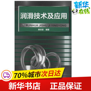 润滑技术及应用黄志坚编著著作化学工业专业科技新华书店正版图书籍化学工业出版社