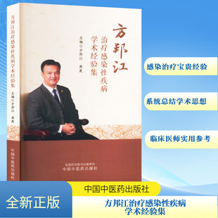 方邦江治疗感染性疾病学术经验集 方邦江,周爽 编 中医生活 新华书店正版图书籍 中国中医药出版社
