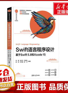 Swift语言程序设计 基于Swift 5.8和Xcode 15 张勇 等 编 程序设计（新）大中专 新华书店正版图书籍 清华大学出版社