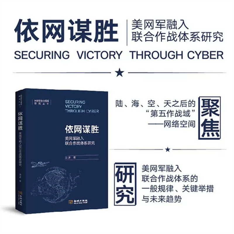 依网谋胜：美网军融入联合作战体系研究,书籍/杂志/报纸,操作系统（新）,淘宝优惠券,粉丝福利购,淘宝优惠卷