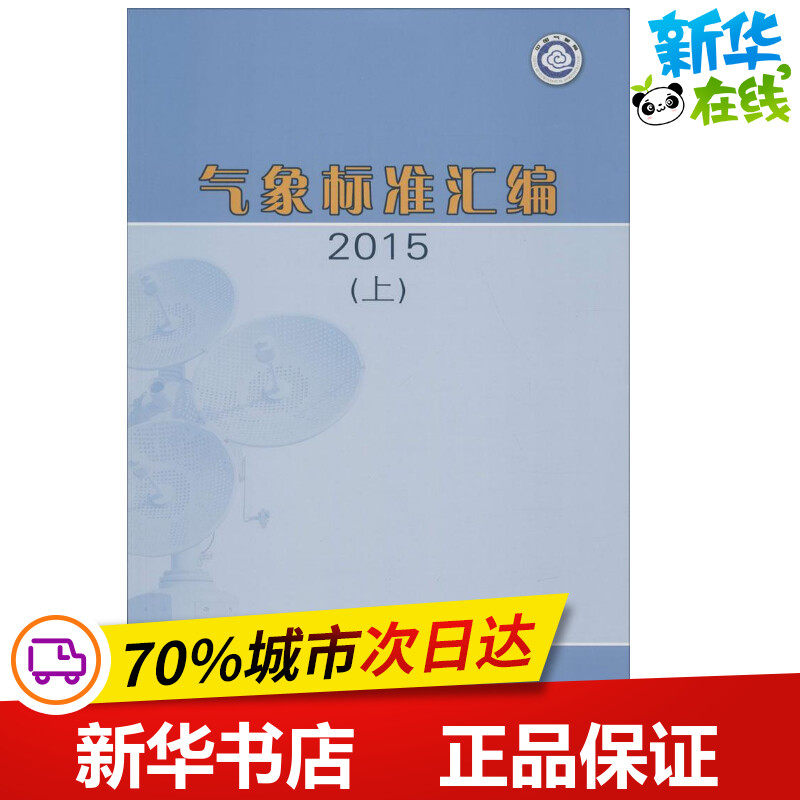 气象标准汇编.2015 中国气象局政策法规司 编 地震专业科技 新华书店正版图书籍 气象出版社