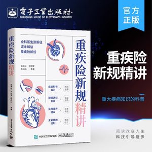 重疾险新规精讲电子工业出版社