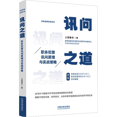 讯问之道 职务犯罪讯问原理与实战策略 上官春光 著 司法案例/实务解析社科 新华书店正版图书籍 中国法制出版社
