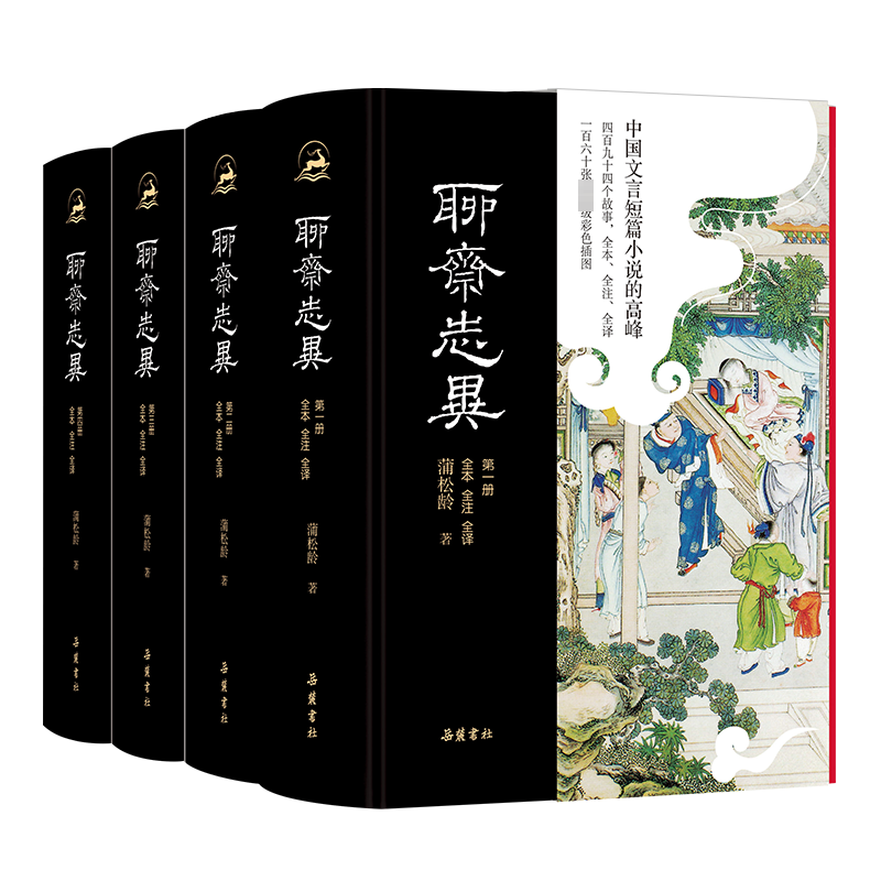【三全本左右双栏】聊斋志异 全本全注全译精装4册 原著无删减原文译文注释插图本九年级初中生b读课外阅读书籍 原著正版 罗刹海市