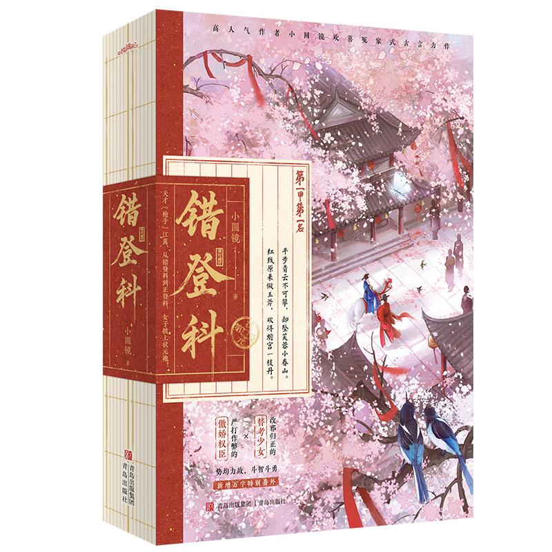 错登科/小圆镜 全2册 小圆镜 著 著 青春/都市/言情/轻小说文学 新华书店正版图书籍 青岛出版社图片