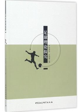 足球理论探究 李泽龙,王海青 著 体育运动(新)文教 新华书店正版图书籍 中国社会科学出版社