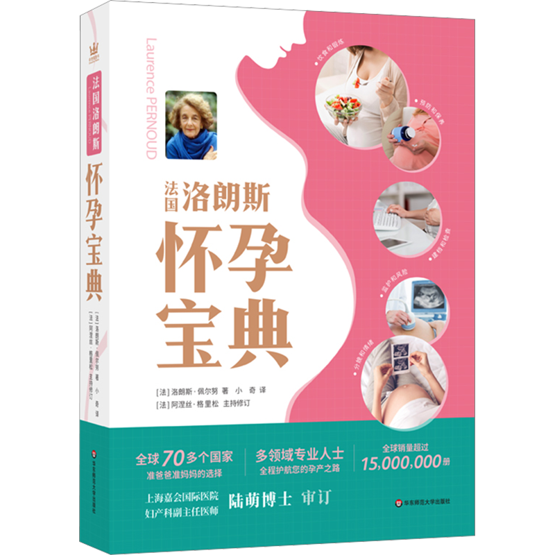 法国洛朗斯怀孕宝典 (法)洛朗斯·佩尔努 著 小奇 译 孕产/育儿生活 新华书店正版图书籍 华东师范大学出版社