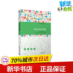 商品信息采编 王曦，胡亚京主编 著 电子商务大中专 新华书店正版图书籍 清华大学出版社