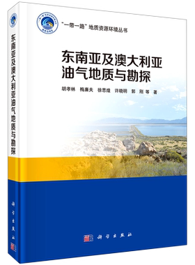 东南亚及澳大利亚油气地质与勘探(精)/一带一路地质资源环境丛书 胡孝林//梅廉夫//徐思煌//许晓明//郭刚 著 石油 天然气工业
