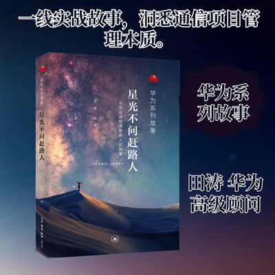 星光不问赶路人 田涛 编 各部门经济经管、励志 新华书店正版图书籍 生活·读书·新知三联书店