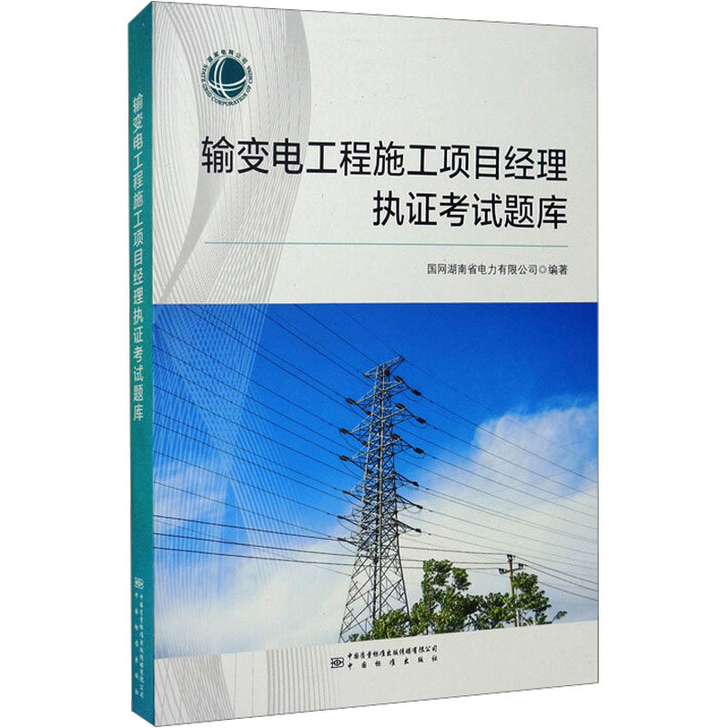 输变电工程施工项目经理执证考试题库 国网湖南省电力有限公司 编 电工技术/家电维修专业科技 新华书店正版图书籍