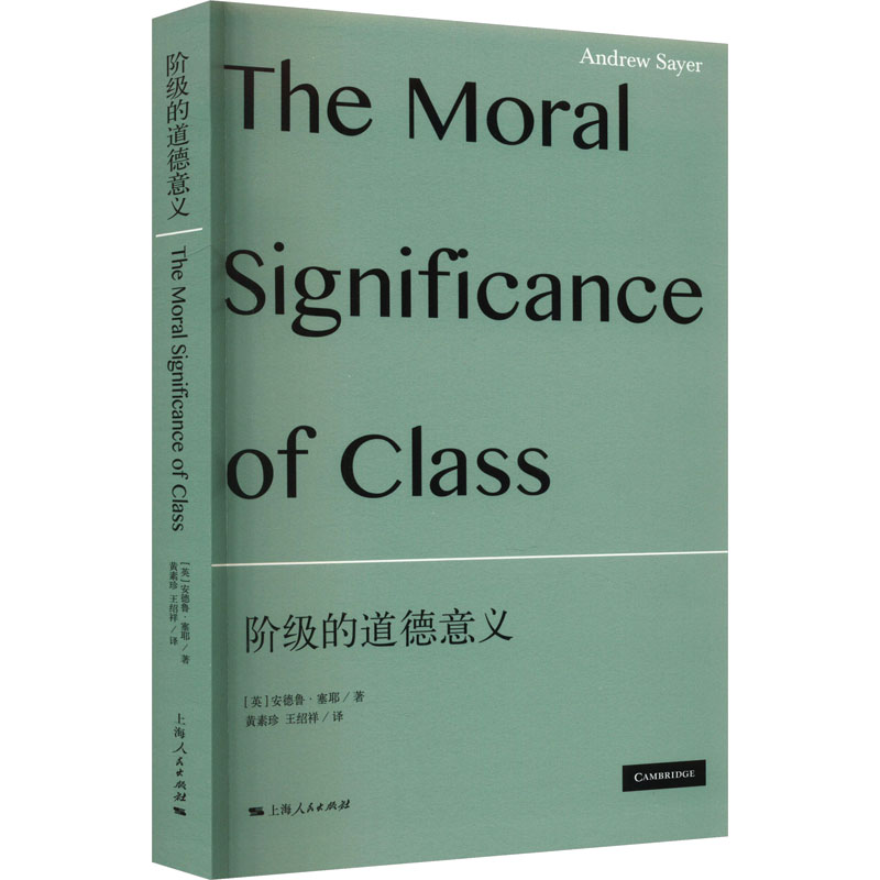 阶级的道德意义 (英)安德鲁·塞耶 著 黄素珍,王绍祥 译 社会科学其它经管、励志 新华书店正版图书籍 上海人民出版社