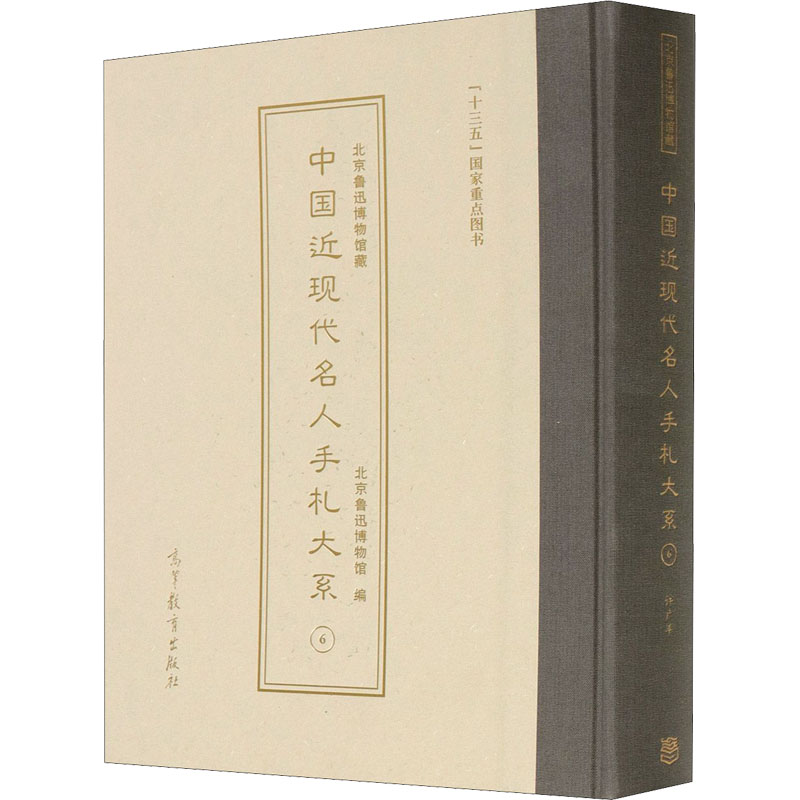 北京鲁迅博物馆藏中国近现代名人手札大系 6 许广平卷 北京鲁迅博物馆 编 短篇小说集/故事集文学 新华书店正版图书籍