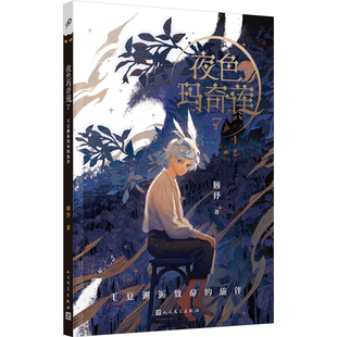 夜色玛奇莲 7 毛豆邂逅致命的旅伴 顾抒 著 儿童文学少儿 新华书店正版图书籍 人民文学出版社