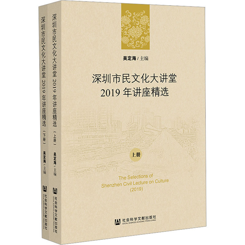 深圳市民文化大讲堂2019年讲座精选(全2册) 吴定海 编 文化理论经管、励志 新华书店正版图书籍 社会科学文献出版社