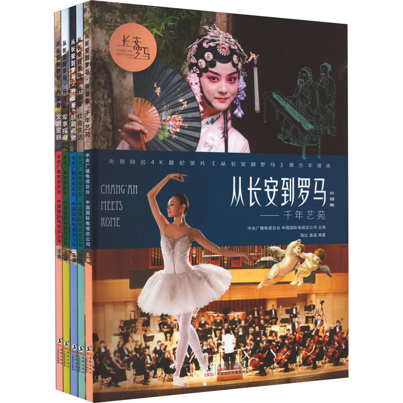 从长安到罗马 升级版(全5册) 中央广播电视总台,中国国际电视总公司,陶红 等 编 科普百科少儿 新华书店正版图书籍 海豚出版社