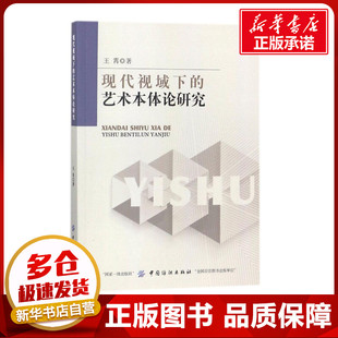 现代视域下的艺术本体论研究 王霄 著 艺术理论（新）艺术 新华书店正版图书籍 中国纺织出版社有限公司