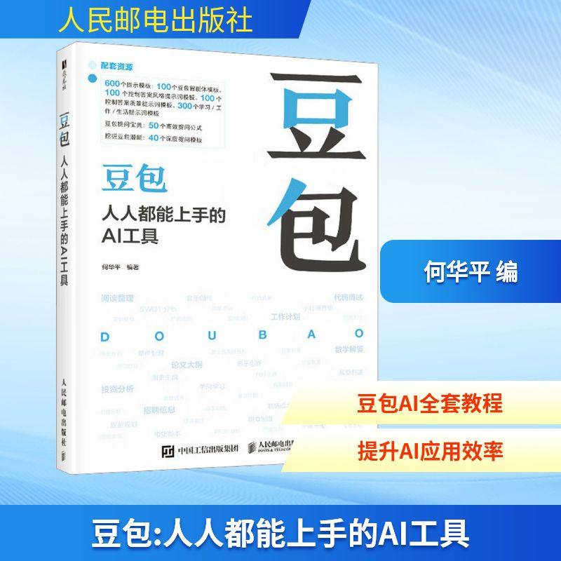豆包 人人都能上手的AI工具 何华平 豆包教程书籍AI提问AI写作DeepSeek字节抖音豆包人工智能教程 提示词模板App豆包的使用方法,书籍/杂志/报纸,计算机控制仿真与人工智能,淘宝优惠券,粉丝福利购,淘宝优惠卷