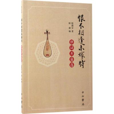 恨不相逢未嫁时:弹词开篇选 陆澹安 著；陆康 编 音乐（新）艺术 新华书店正版图书籍 百家出版社